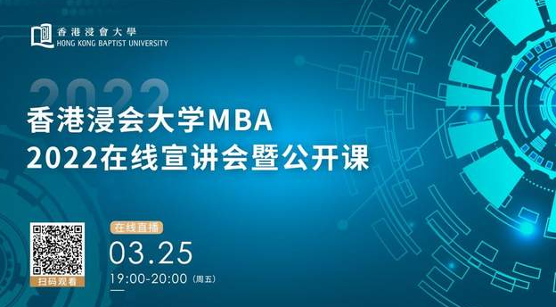 香港浸會大學MBA：在線體驗全球前1％商學院公開課