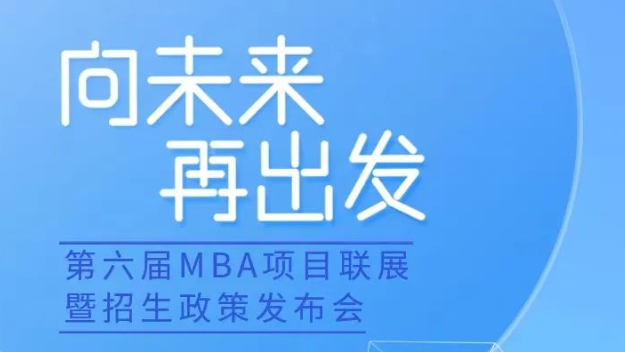 第六屆MBA項目聯展暨招生政策發布會