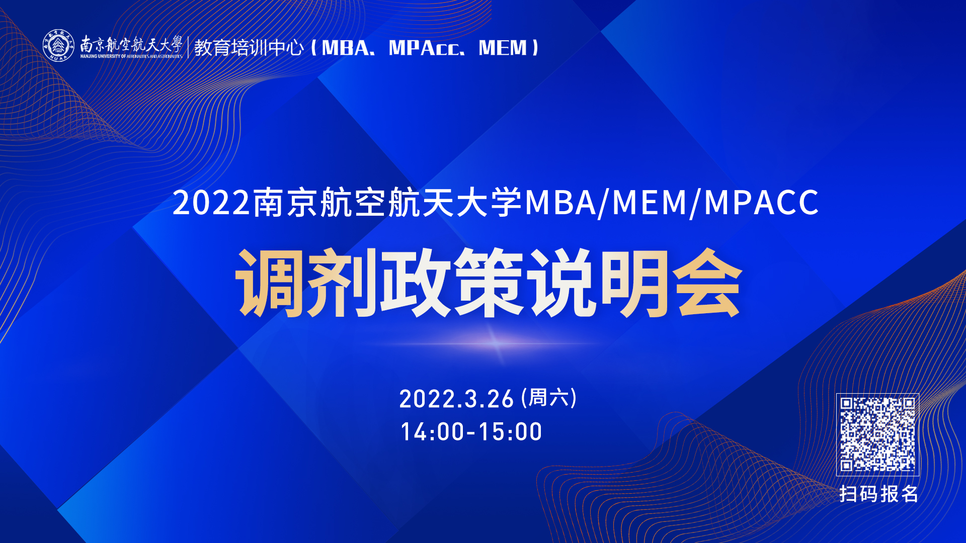 南京航空航天大學2022MBA/MEM/MPAcc調劑政策說明會