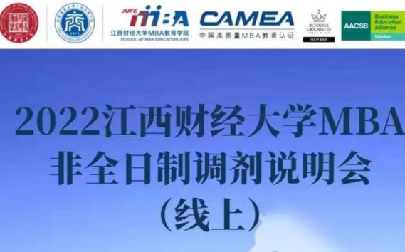 3月26日｜|2022江西財經大學MBA非全日制調劑說明會