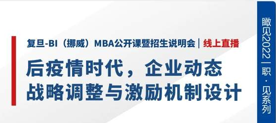 后疫情時代，企業動態戰略調整與激勵機制設計 | 復旦-BI（挪威）MBA公開課暨招生說明會