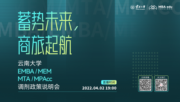 相約云端丨4月2日云南大學2022EMBA/MEM/MTA/MPAcc調劑政策說明會與您相約