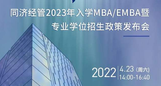 向海而行，擇高而立丨同濟經管2023年入學MBA/EMBA暨專業學位招生政策發布會