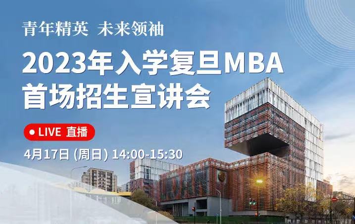 活動報名 | 2023年入學復旦MBA首場招生宣講會