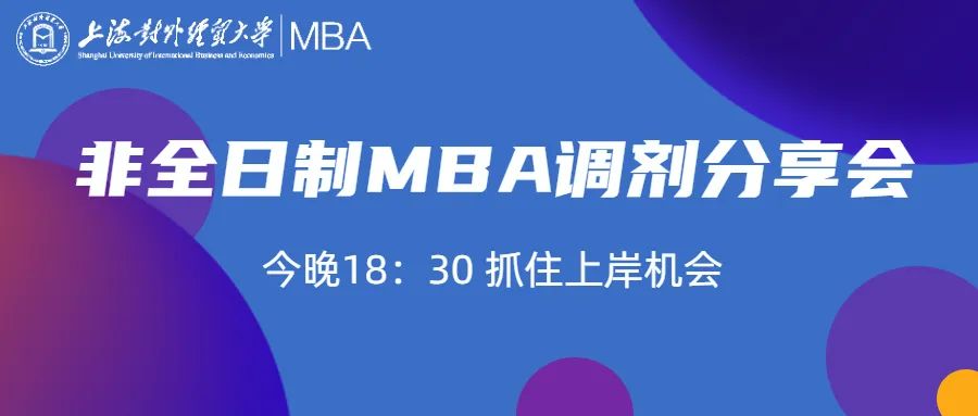 2022上海對外經貿大學MBA非全日制調劑政策分享會