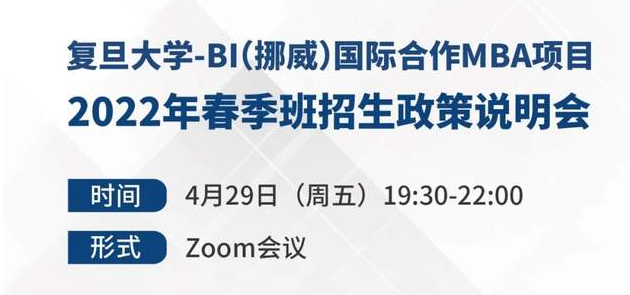 【預(yù)告】可用聯(lián)考成績(jī)申請(qǐng)，抓住今年入學(xué)機(jī)會(huì)！復(fù)旦大學(xué)-BI（挪威）國(guó)際合作MBA項(xiàng)目2022年春季班招生政策說(shuō)明會(huì)