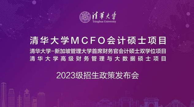 5月8日 | 清華大學(xué)MCFO會(huì)計(jì)碩士項(xiàng)目2023級(jí)招生政策發(fā)布會(huì)