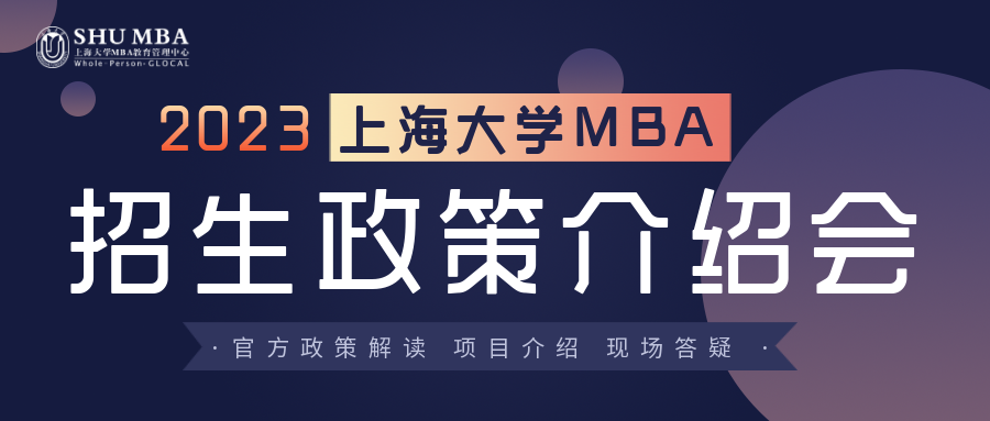 上海大學(xué)MBA2023招生政策介紹會(huì)|“深耕產(chǎn)業(yè)+產(chǎn)教融合”