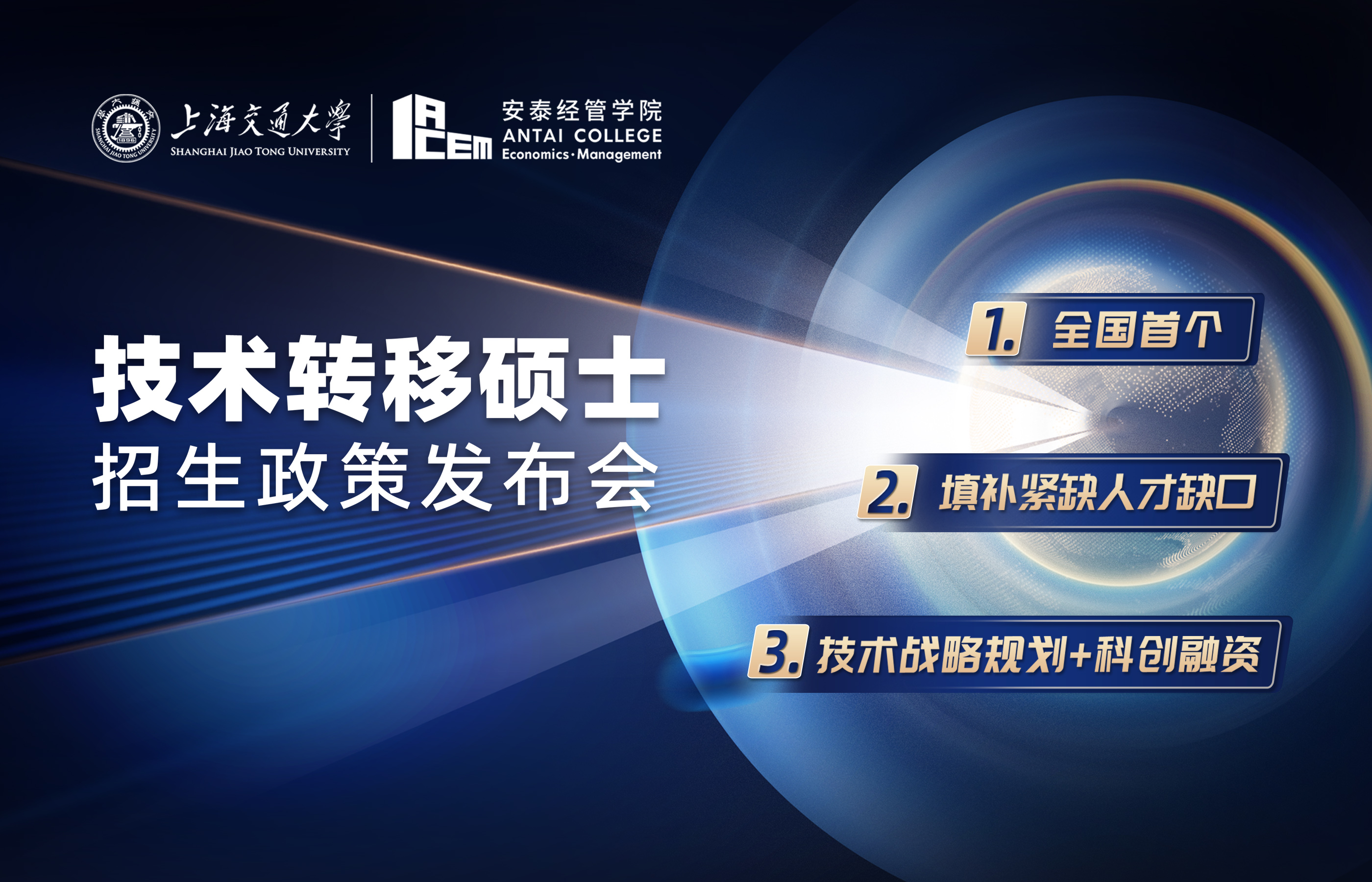  上海交大中銀科技金融學(xué)院學(xué)長(zhǎng)陣容公布｜2023年入學(xué)技術(shù)轉(zhuǎn)移碩士招生政策發(fā)布會(huì)重磅來(lái)襲