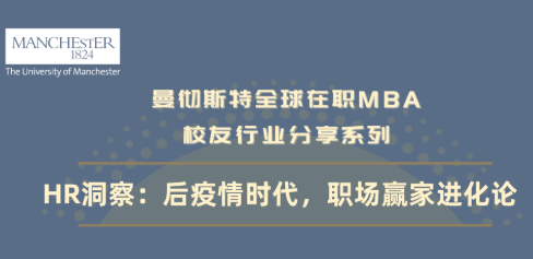 【5/14招生活動】HR洞察：后疫情時代職場贏家進化論 | 曼徹斯特全球在職MBA項目說明會