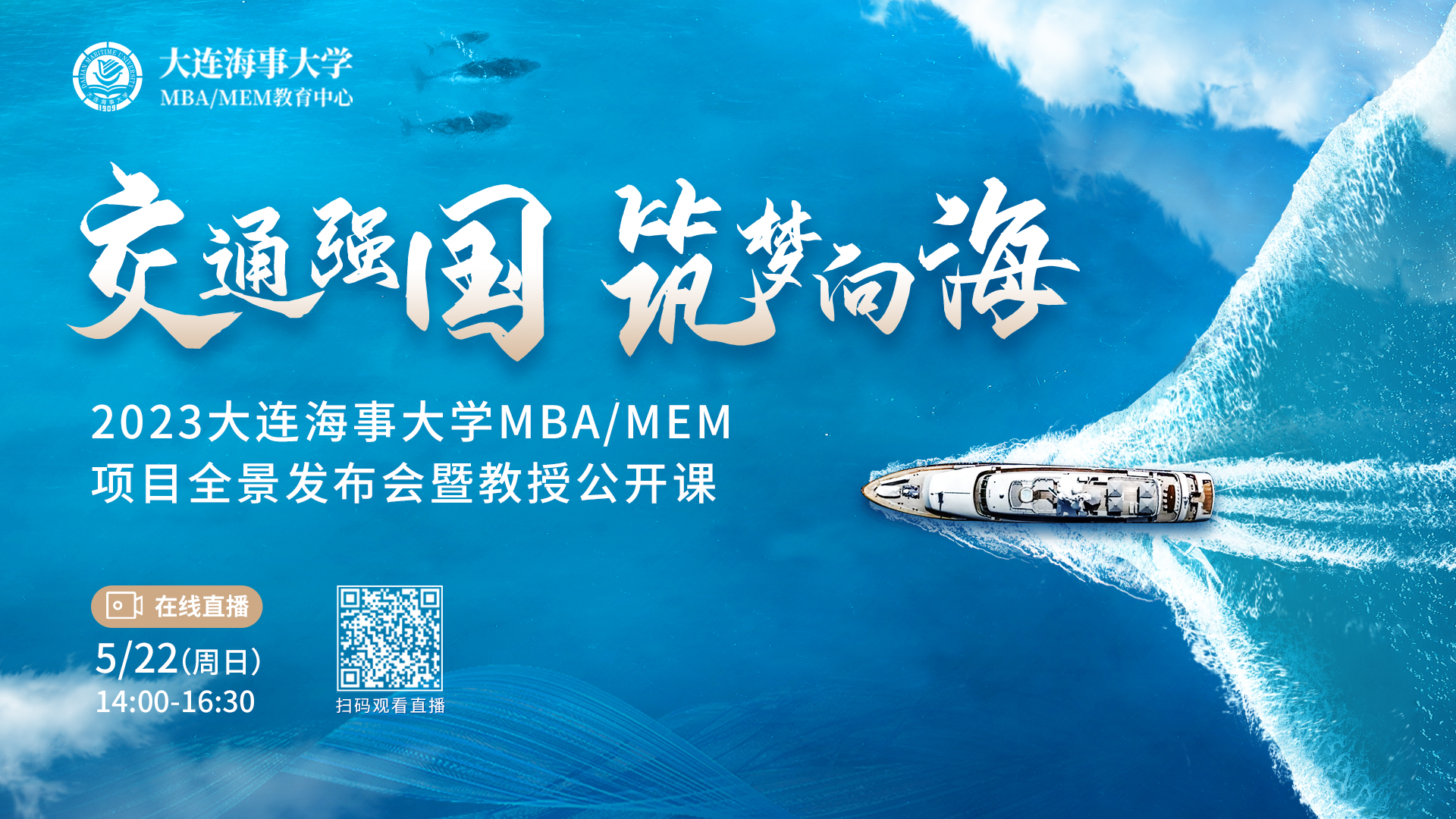 活動預告 | 2023大連海事大學MBA/MEM項目全景發布會暨教授公開課重磅來襲