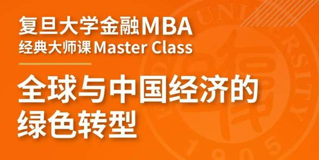 復旦金融MBA經典大師課：全球與中國經濟的綠色轉型 | FMBA