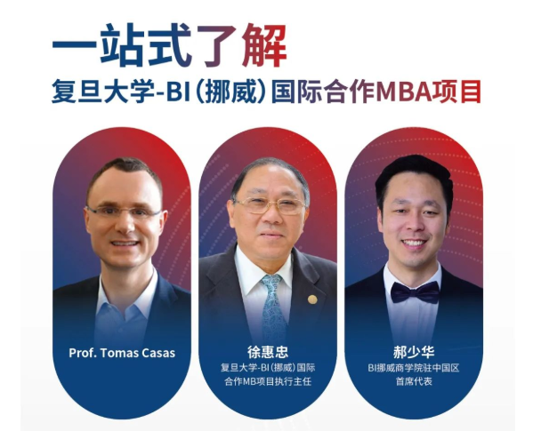 Last Call！課程試聽+學生圓桌談+項目說明會，復旦大學-BI（挪威）國際合作MBA項目一站式了解項目