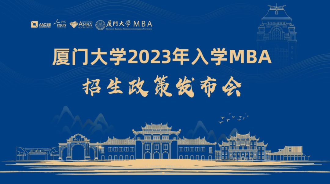 廈門大學2023年入學MBA招生政策發布會，5月26日14時，我們線上相見！