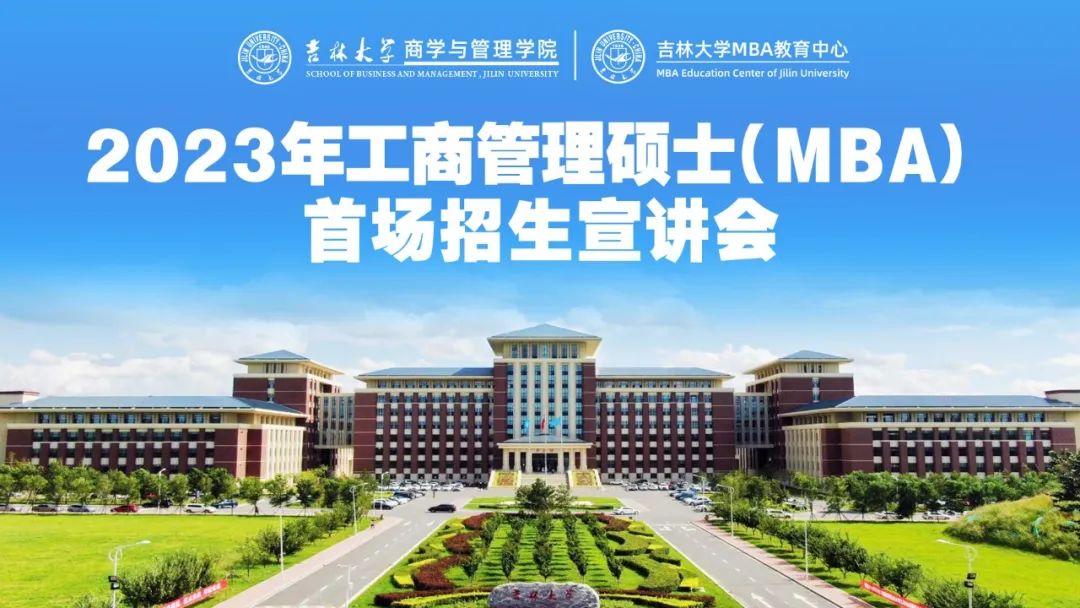 吉林大學商學與管理學院2023年MBA招生宣講會