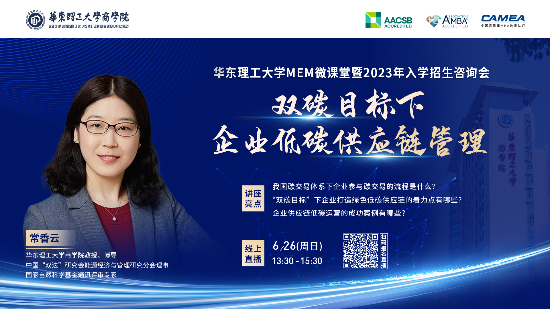 6月26日 | 華理MEM微課堂《雙碳目標下企業低碳供應鏈管理》暨2023入學招生咨詢會