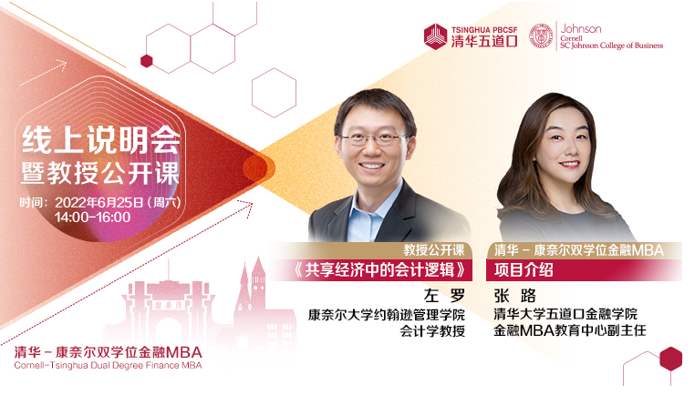 清華－康奈爾雙學位金融MBA2023級線上招生說明會暨左羅教授公開課《共享經濟中的會計邏輯》