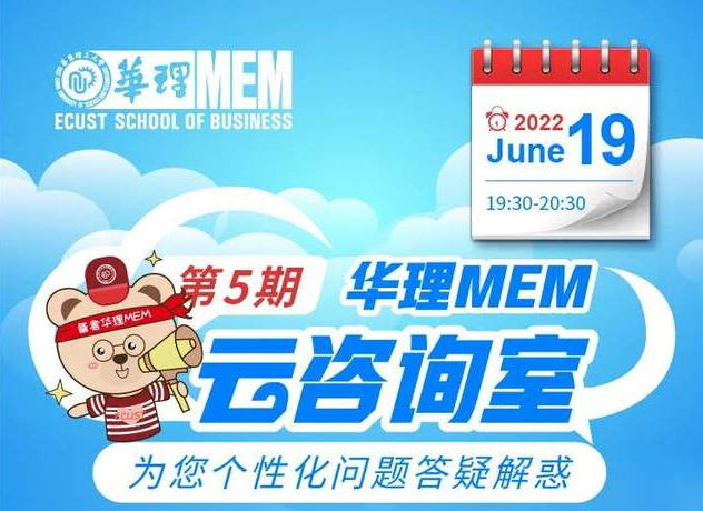 6月19日｜華理MEM云咨詢室為您個性化問題答疑解惑