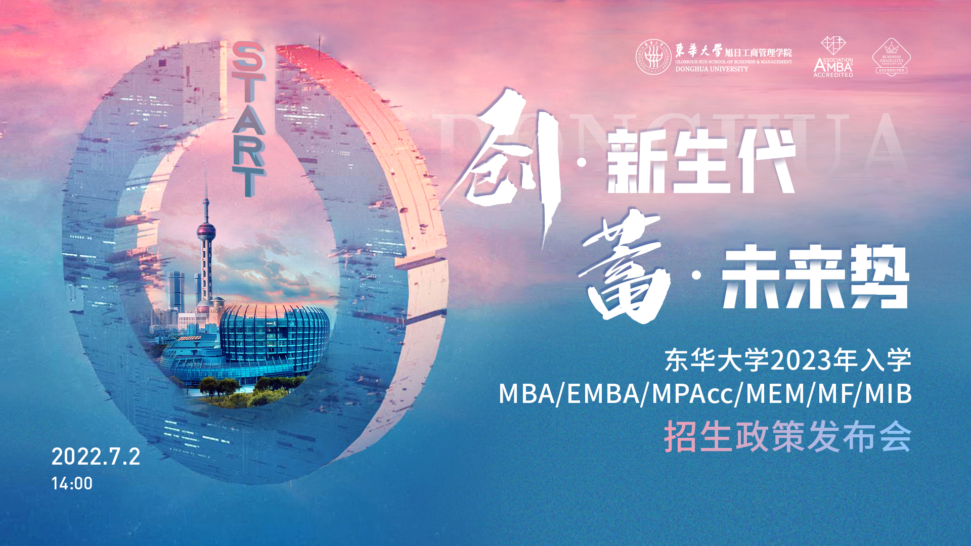 致后浪青年，東華大學2023年入學MBA/EMBA/MPAcc/MEM/MF/MIB項目全解讀