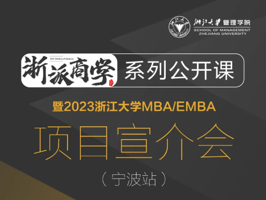  浙大MBA | 浙派商學@寧波，魏江：以數字創新推進企業變革，構筑未來新優勢