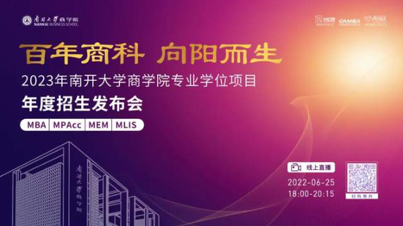 百年商科 向陽而生丨2023年南開大學商學院專業學位項目年度招生發布會重磅啟幕