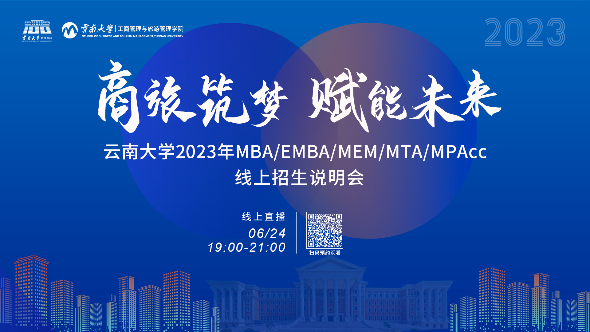 全嘉賓陣容揭曉丨云南大學2023年MBA/EMBA/MEM/MTA/MPAcc線上招生說明會