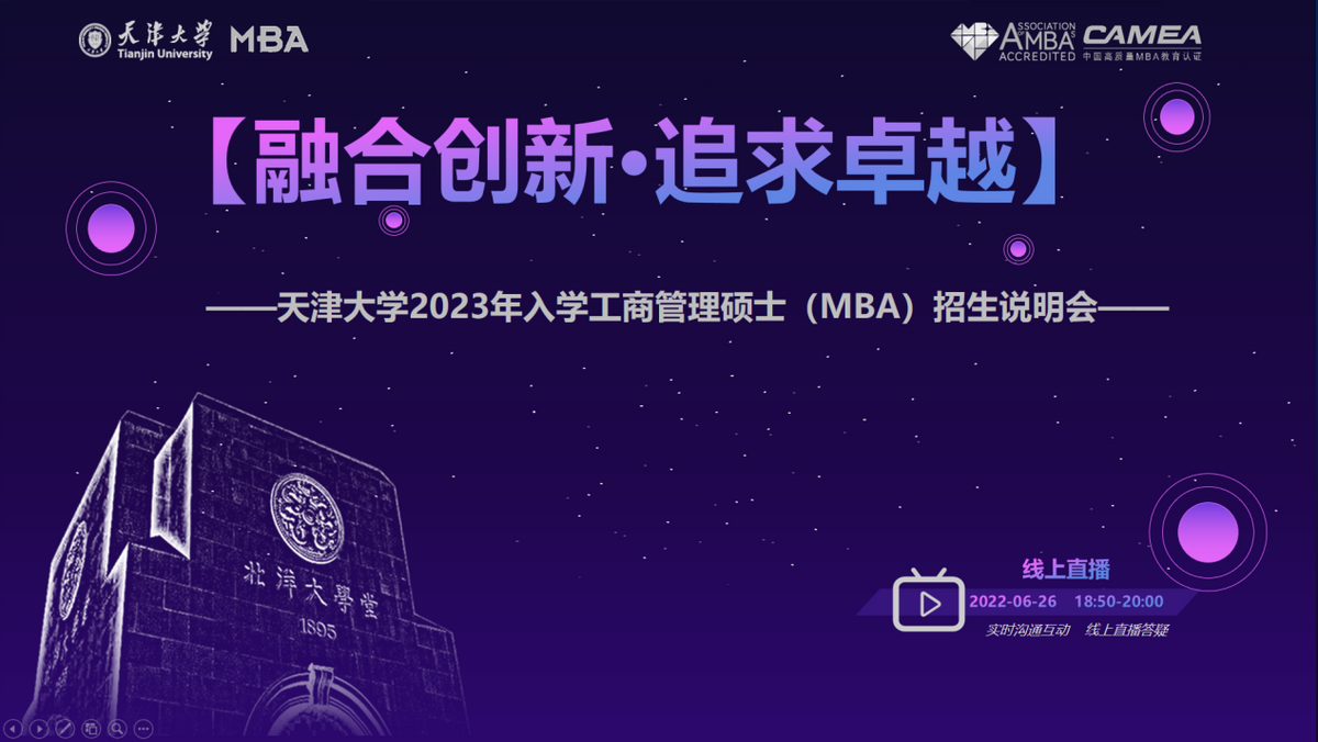 6月26日|天津大學2023年入學工商管理碩士（MBA）招生說明會