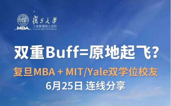  6月25日 | 復旦MBA雙學位校友，等你來發問！