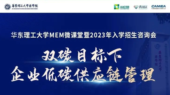 華理MEM微課堂《雙碳目標下企業低碳供應鏈管理》暨2023入學招生咨詢會