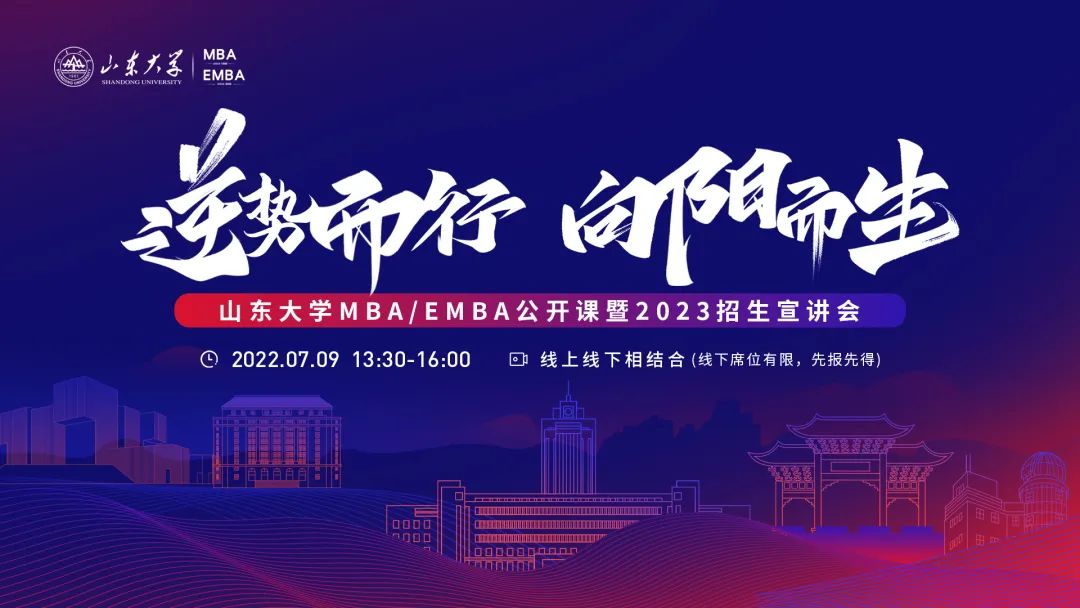 逆勢而行 向陽而生 | 山東大學MBA/EMBA公開課暨2023招生宣講會邀您赴約