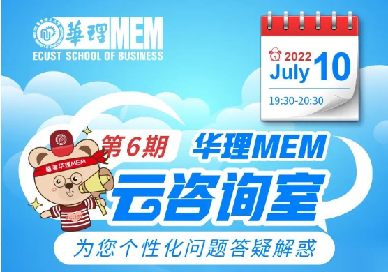 7月10日｜華理MEM云咨詢室為您個性化問題答疑解惑