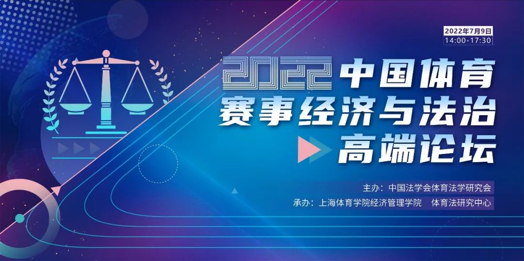 【邀請函】中國體育賽事經濟與法治高端論壇7月9日舉行上體誠邀您參會！