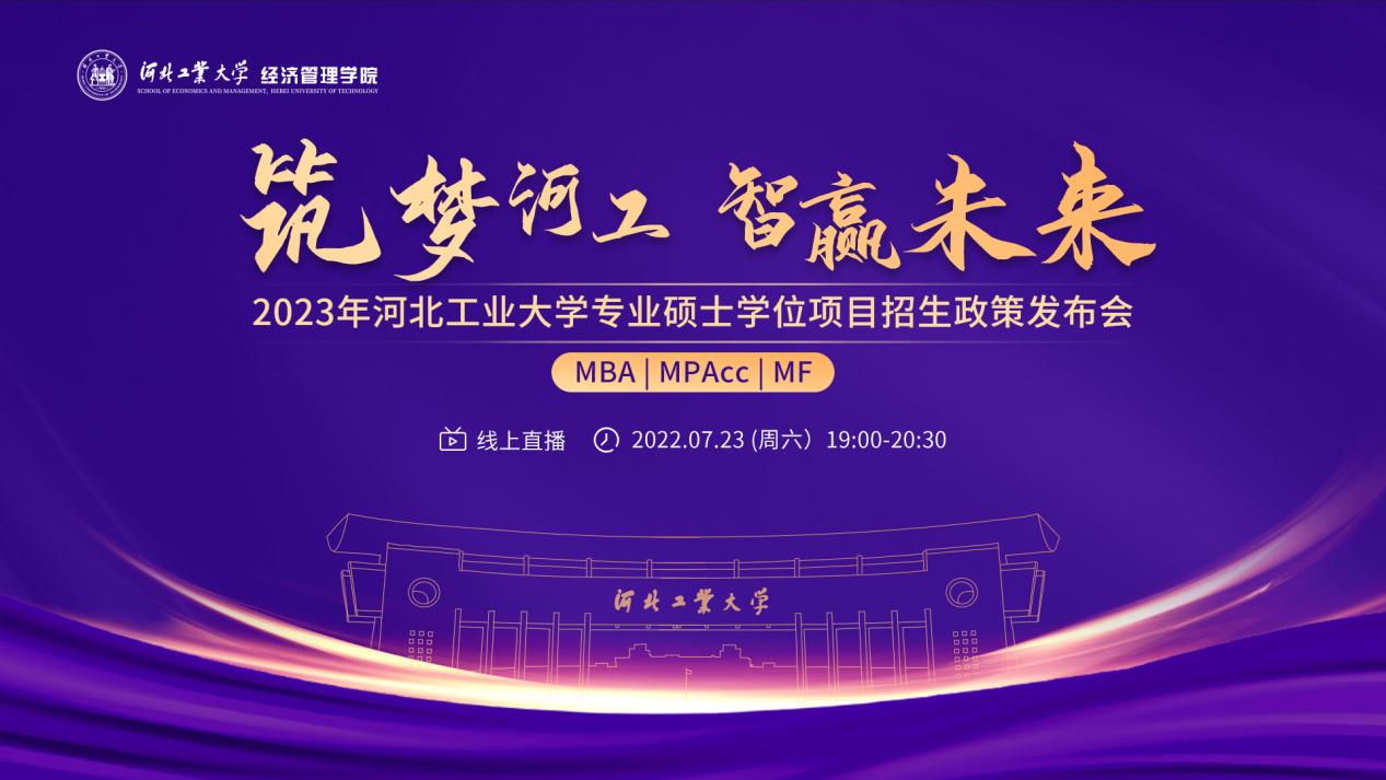 筑夢河工 智贏未來 —— 2023年河北工業大學MBA/MPAcc/MF專業碩士學位項目招生政策發布會榮耀開啟