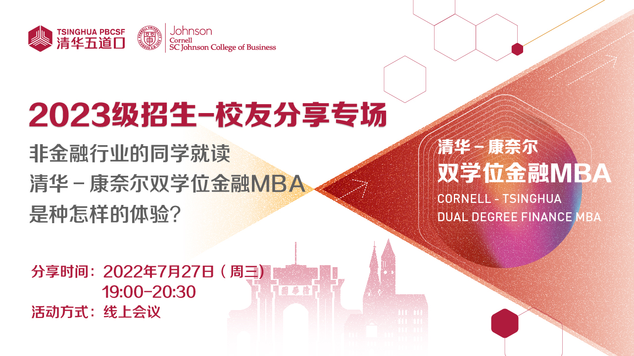 清華－康奈爾雙學位金融MBA2023級線上招生活動之校友分享專場報名