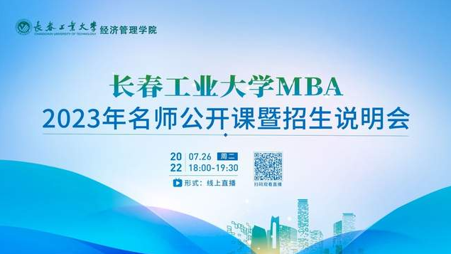 7月26日｜長春工業大學MBA2023年名師公開課暨招生說明會重磅開啟