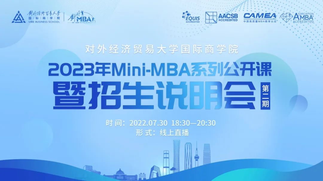 @考生 | 宣講直播：7月30日晚，2023年對外經濟貿易大學Mini-MBA系列公開課暨招生說明會（第二場）再度襲來！