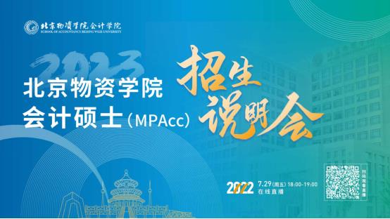 7月29日！北京物資學院2023會計專碩（MPAcc）招生說明會在線開啟