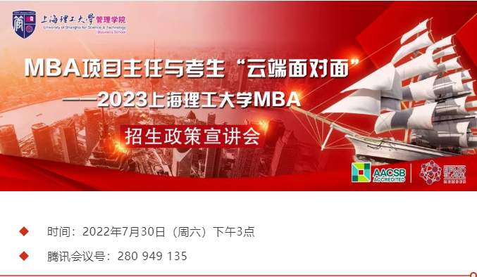 招生宣講| 2023上海理工大學MBA招生政策宣講會