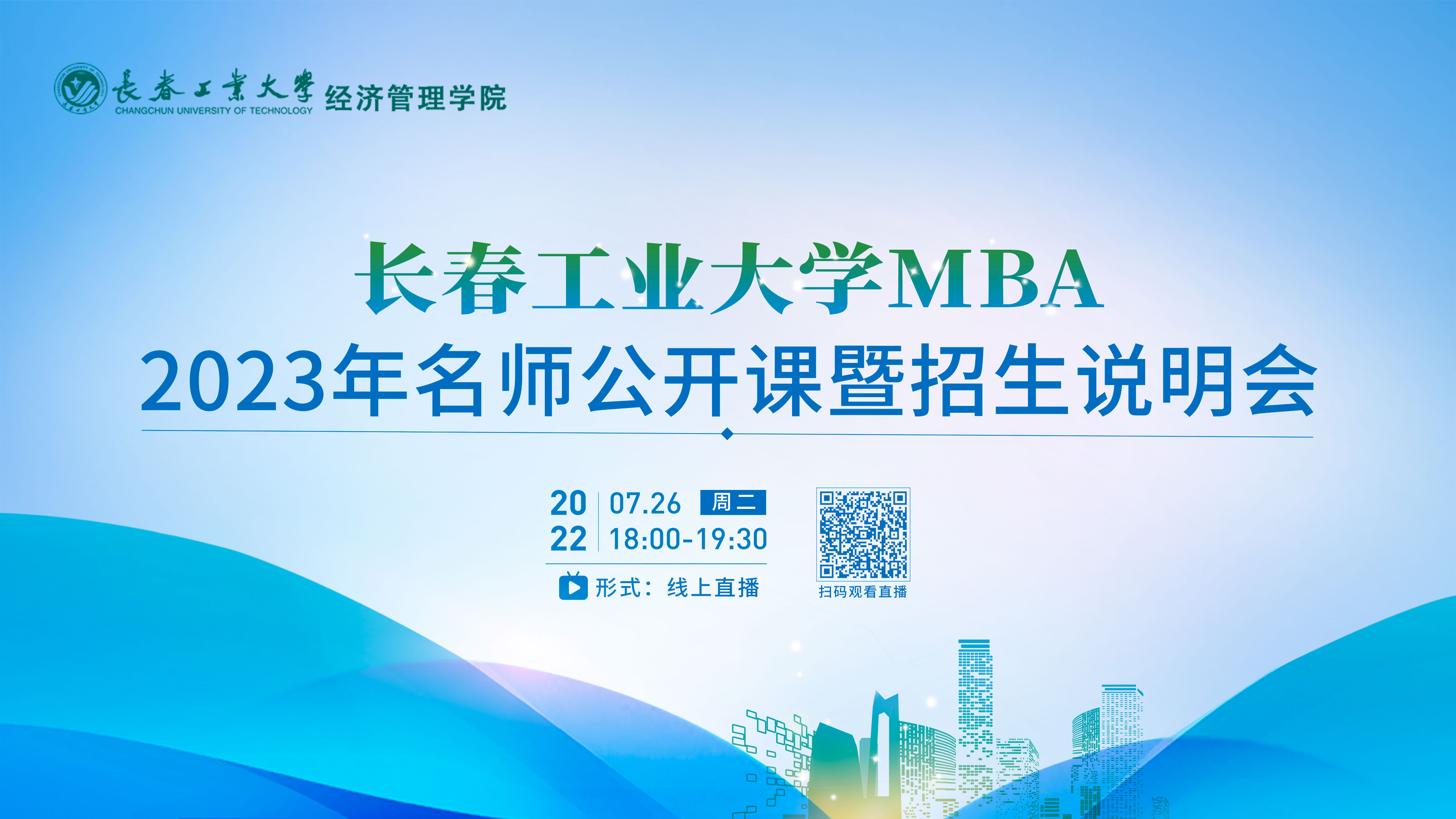 課程提升|長春工業大學MBA2023年名師公開課暨招生說明會在線開講！