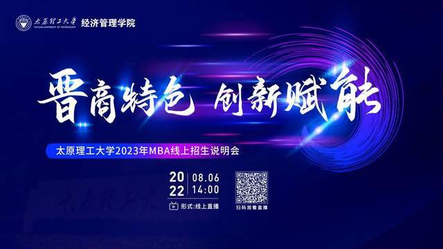 晉商特色 創新賦能丨太原理工大學2023MBA線上招生說明會心動開啟