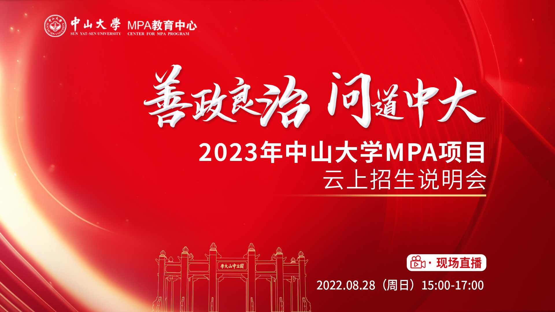 善政良治 問道中大——2023年中山大學(xué)MPA項(xiàng)目云上招生說明會(huì)邀你一起載夢起航