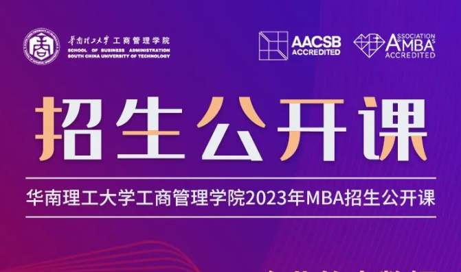 相約2023| 華南理工大學MBA公開課：企業的大數據與智能制造發展