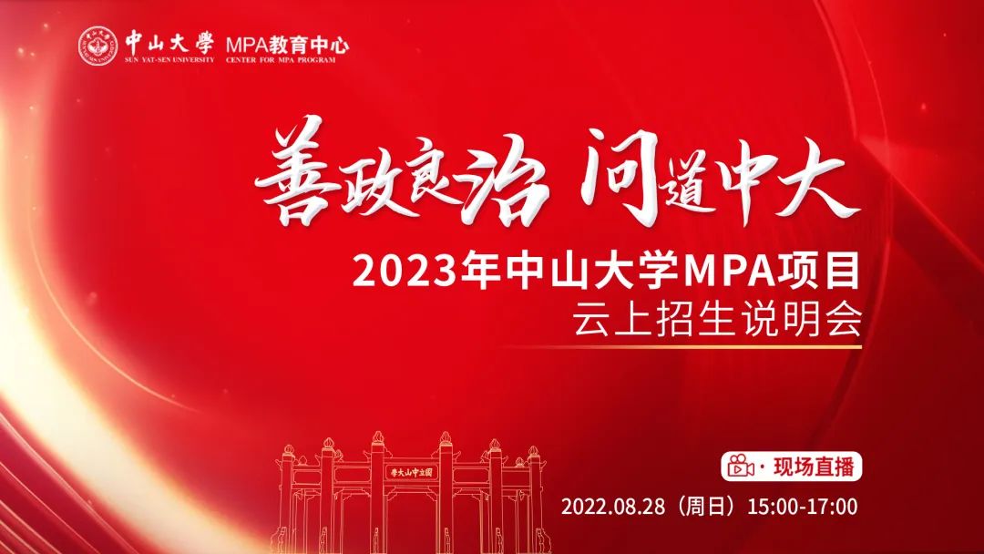 【MPA招生】中山大學(xué)2023年MPA項(xiàng)目云上招生說明會(huì)預(yù)告