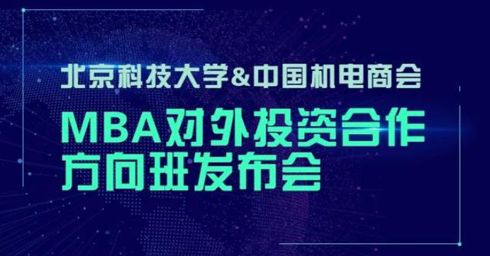  北京科技大學-中國機電商會 | “2023MBA對外投資合作方向班”重磅開啟！