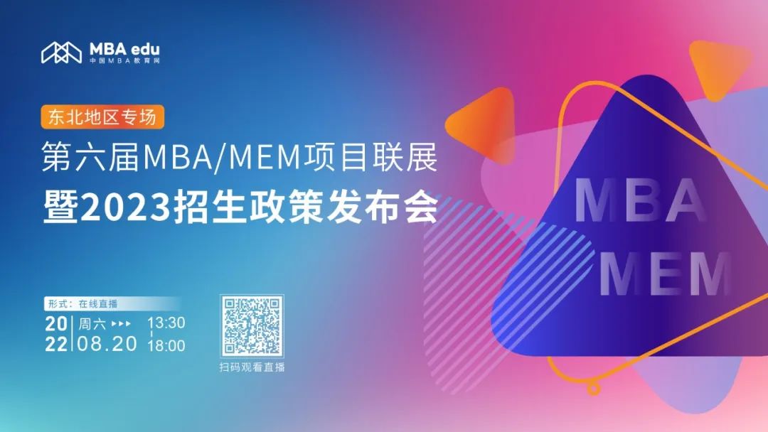 8月20日 | 吉林財經大學MBA應邀參加第六屆MBA/MEM項目聯展暨2023招生政策發布會