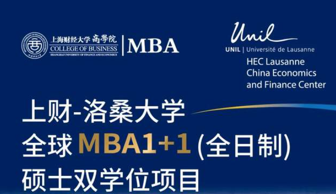  重磅啟動丨上財-洛桑大學全球MBA1+1碩士雙學位項目發布會將于8/27線上召開！