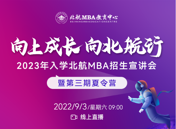 9月3日|北航MBA第三期夏令營暨“綜合考核”說明會(huì)