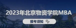 看這里！2023年北京物資學院MBA報考須知