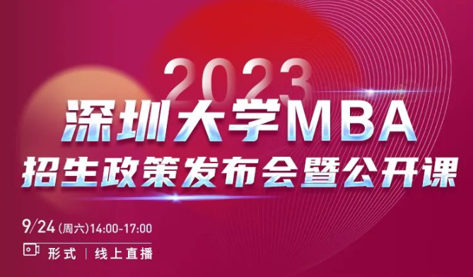 2023年深圳大學MBA招生政策發布會暨公開課