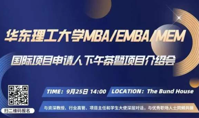 華東理工大學2023MBA/EMBA/MEM國際項目申請人下午茶暨項目介紹會